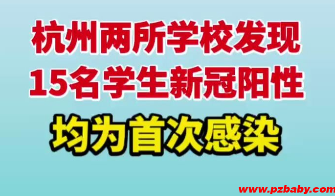 杭州两学校现阳性 15例均为首次感染