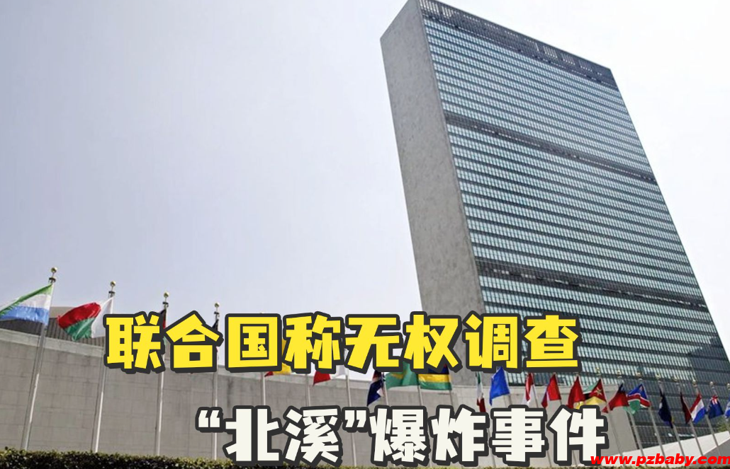 联合国称无权调查北溪爆炸事件