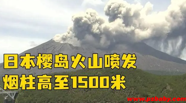 日本火山喷发 烟柱高2400米
